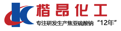 宣城市楷昂化工有限公司是專注于焦亞硫酸鈉，亞硫酸鈉，亞硫酸氫鈉的研發(fā)生產(chǎn)廠家